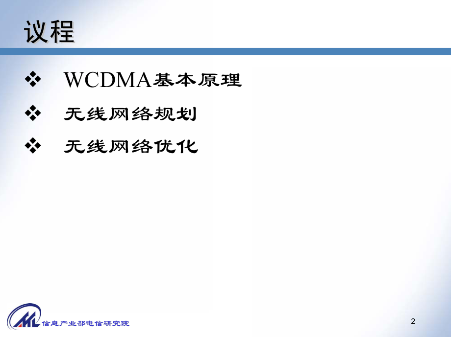 WCDMA无线网络规划与优化_第2页