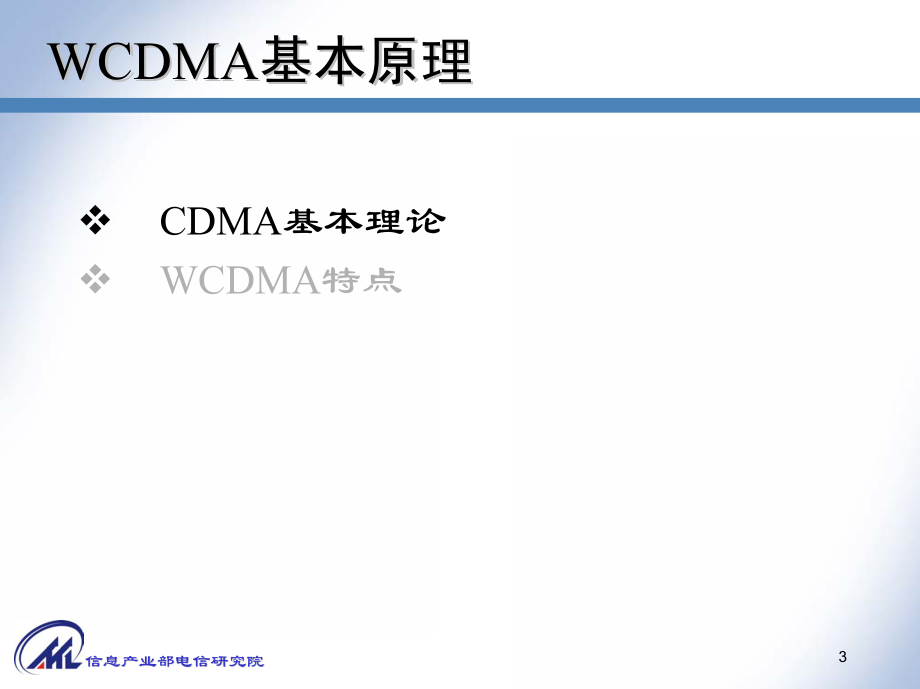 WCDMA无线网络规划与优化_第3页