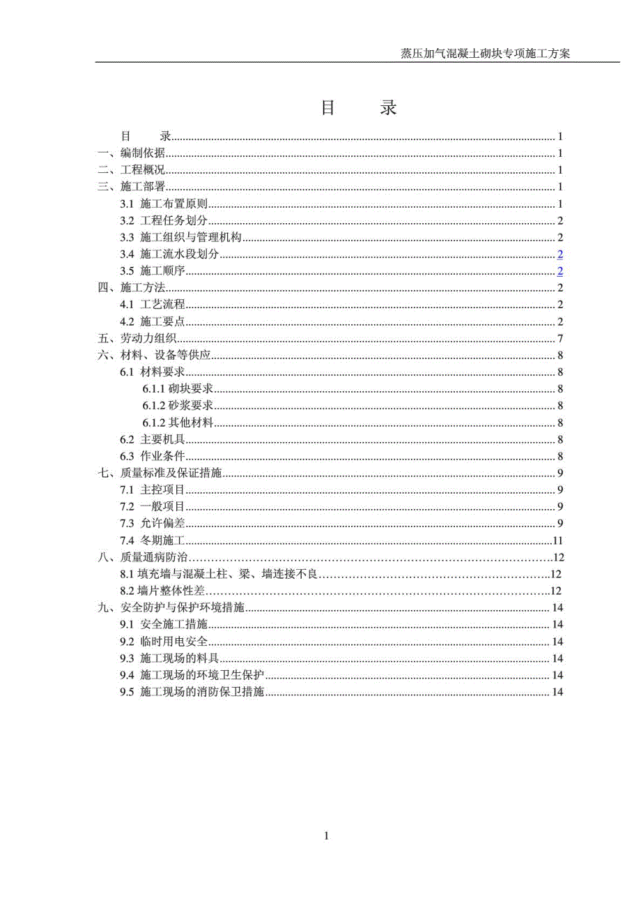 蒸压加气混凝土砌块专项施工方案_1918196655_第1页