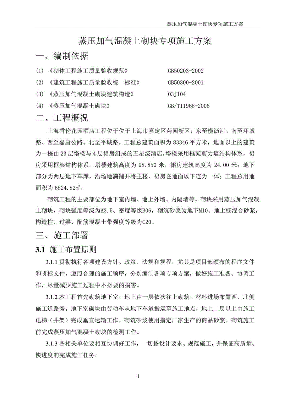 蒸压加气混凝土砌块专项施工方案_1918196655_第2页