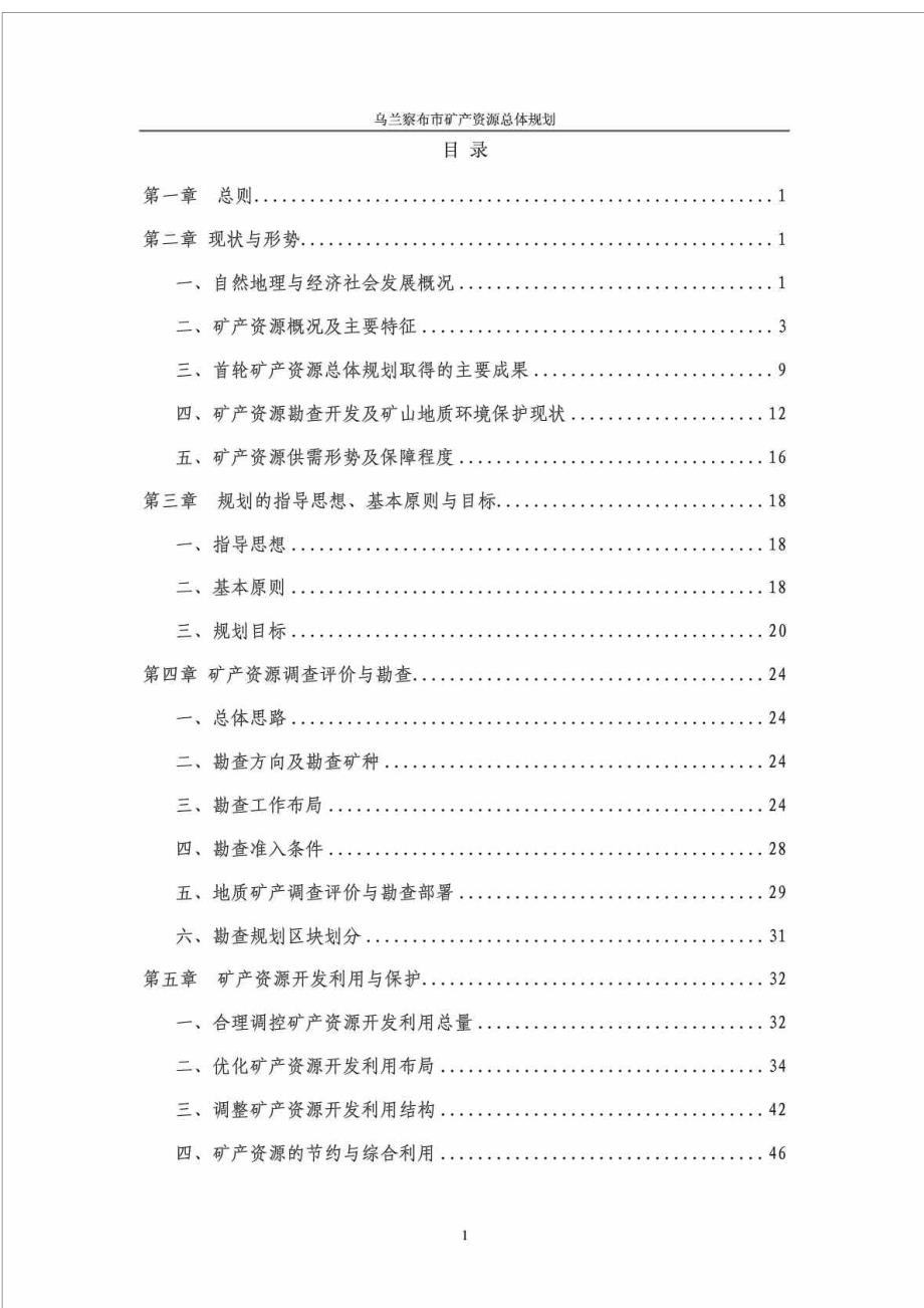 乌兰察布市矿产资源总体规划（2008-2015年）_第3页