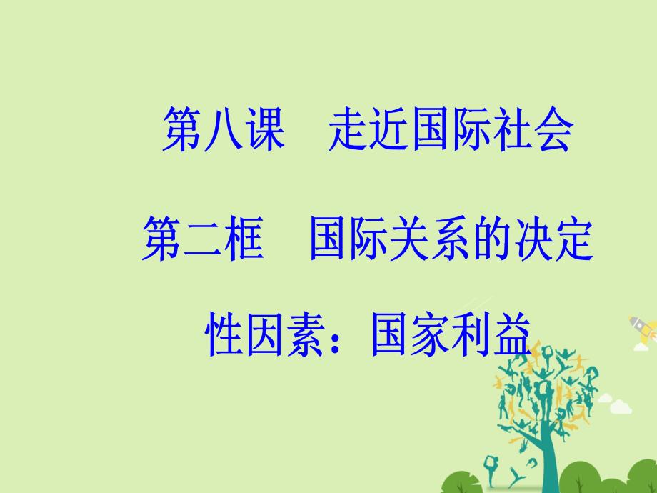 金版学案2017春高中政治第四单元当代国际社会第八课第二框国际关系的决定性因素：国家利益课件_第2页