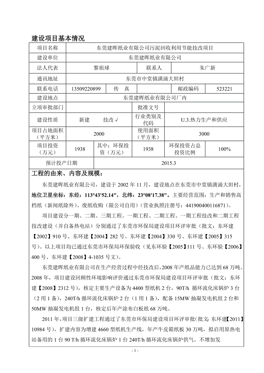 模版环境影响评价报告东莞建晖纸业有限公司污泥回收利用节能技改项目1464doc_第3页