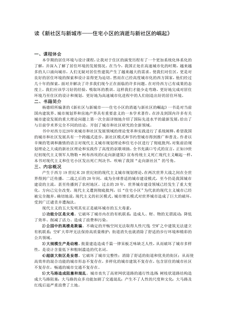 读《新社区与新城市--住宅小区的消逝与新社区的崛起》_第1页