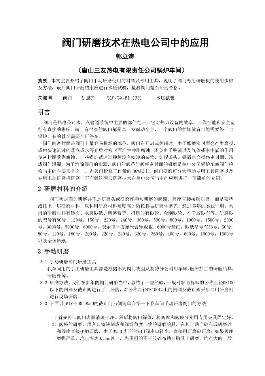 阀门研磨在热电公司中的应用_第1页