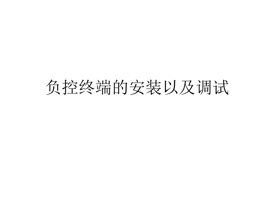 负控终端的安装以及调试_第1页