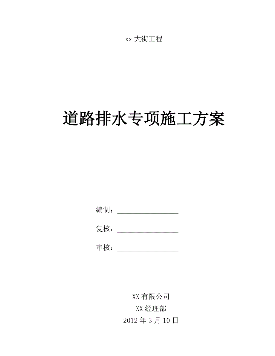 某大街排水工程施工方案_第1页