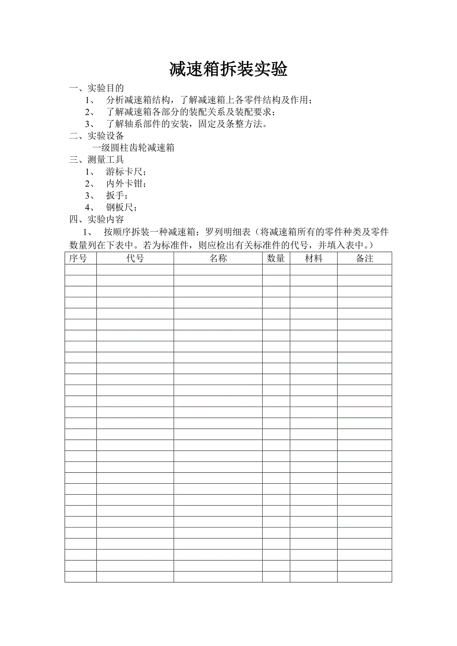 减速箱拆装实验_第1页