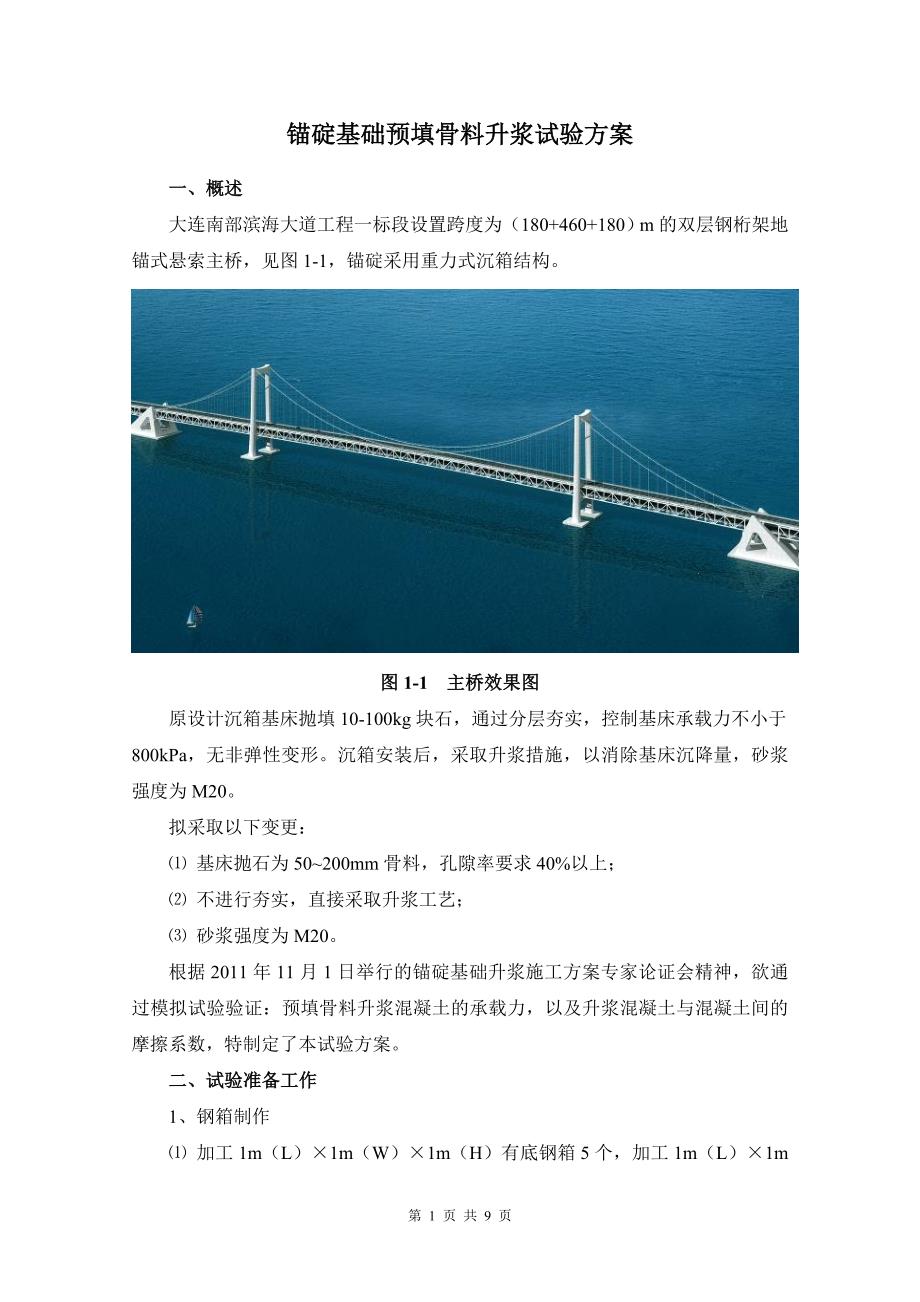 星海湾大桥沉箱基床骨料升浆试验方案_第1页