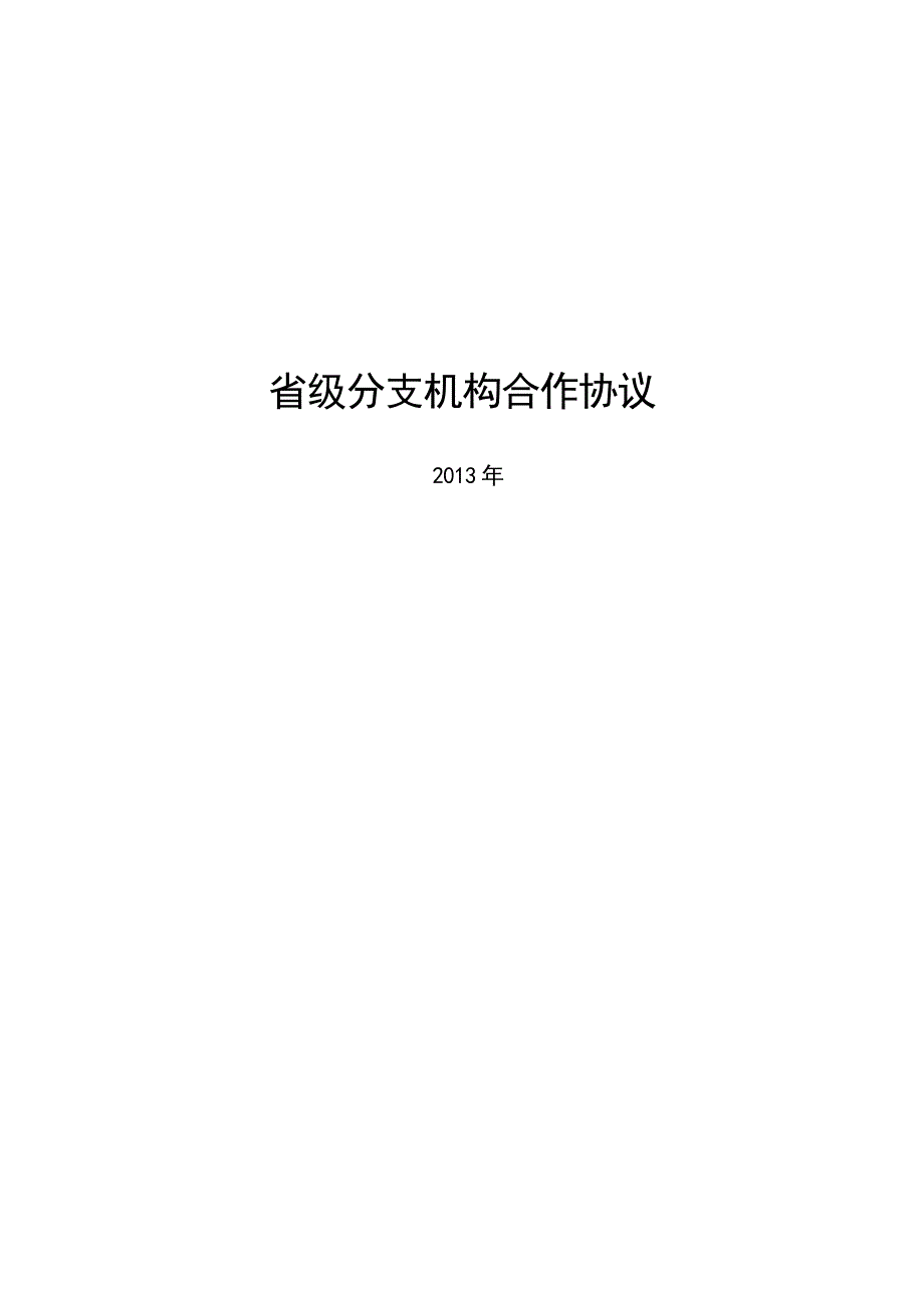 省级分支机构合作协议_第1页