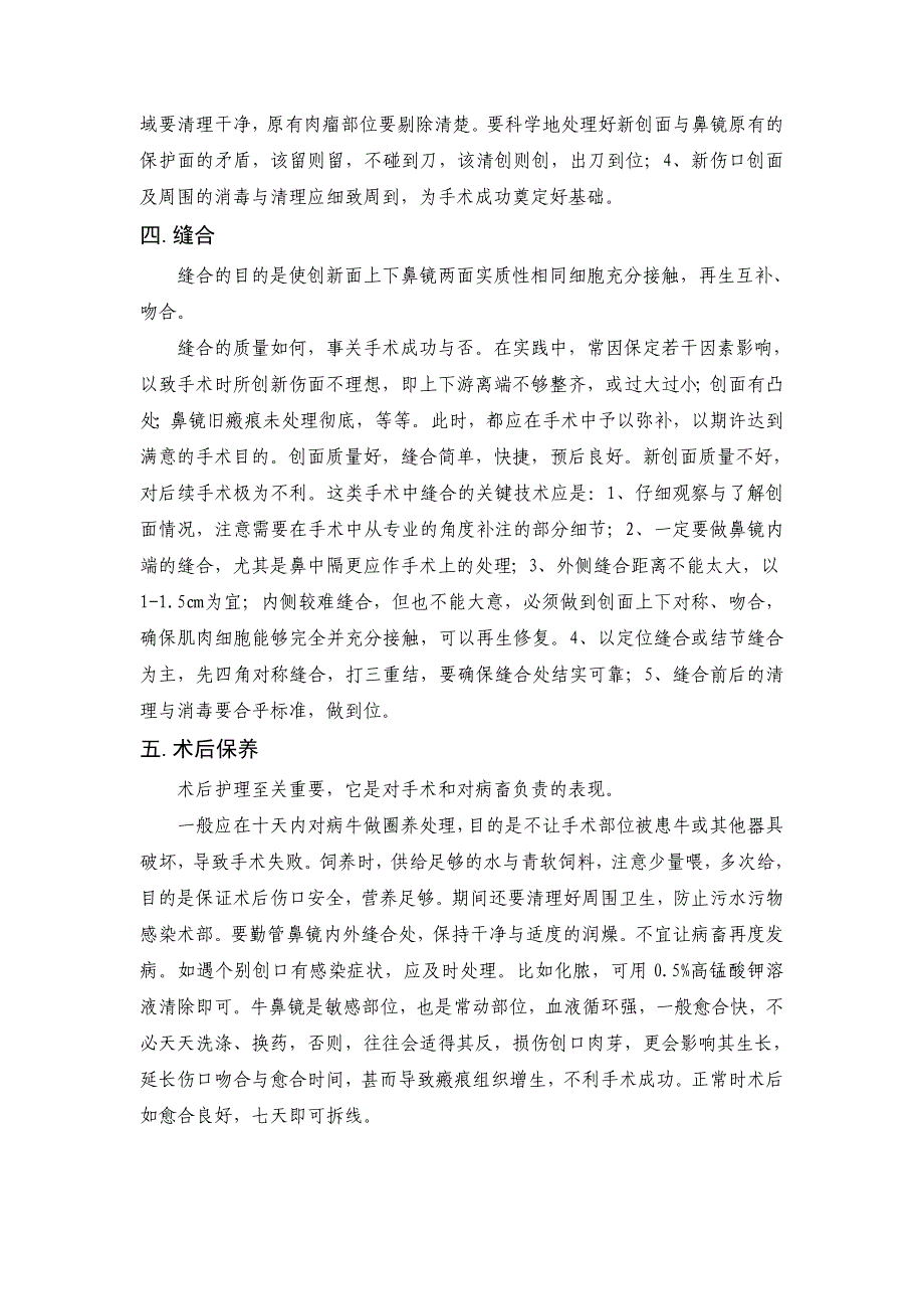 牛鼻镜断裂修复关键技术_第3页