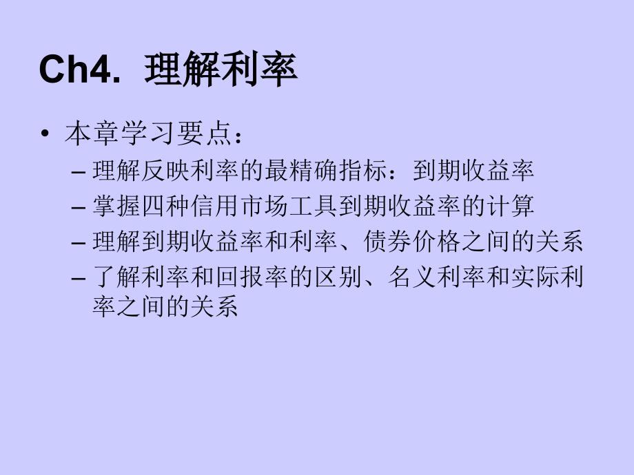 米什金-货币金融学 第四章 理解利率_第2页