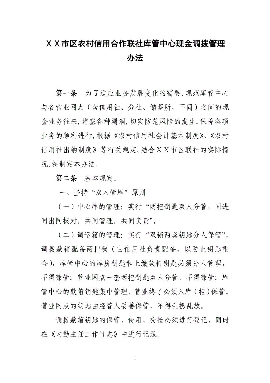 农村信用合作联社库管中心现金调拨管理办法_第1页