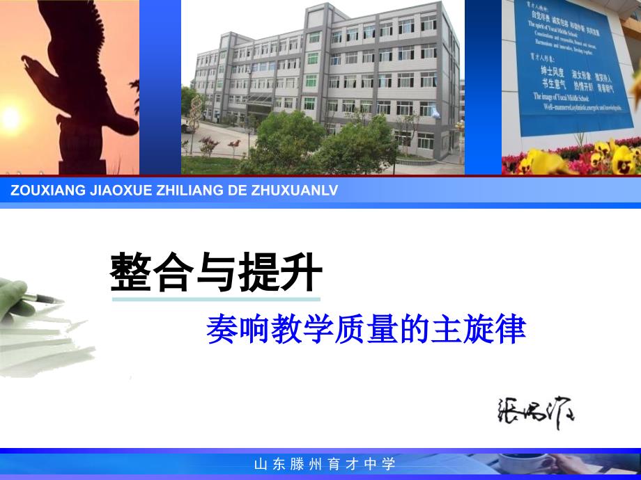 整合与提升奏响教学质量的主旋律_第1页