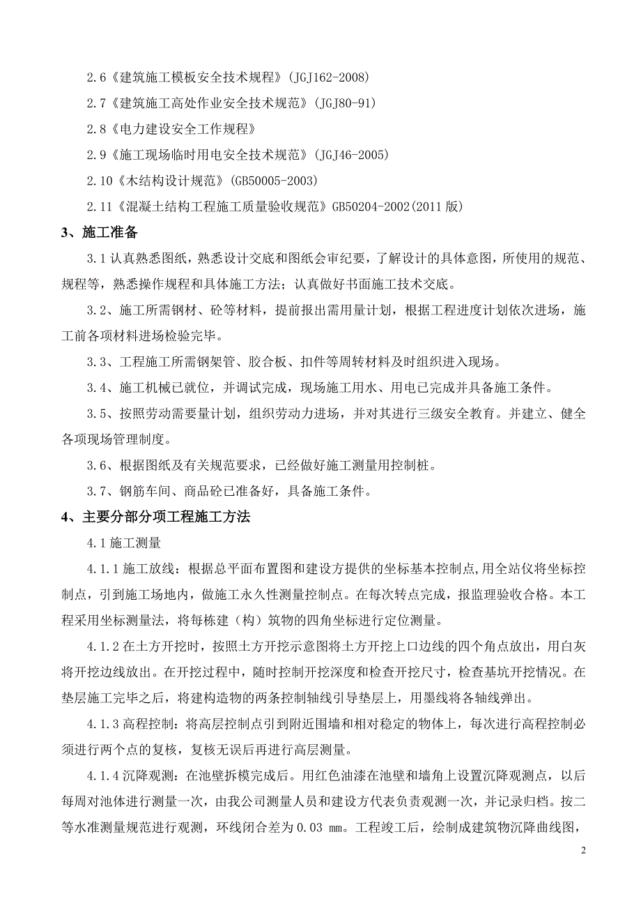 综合水泵房修施工方案_第3页