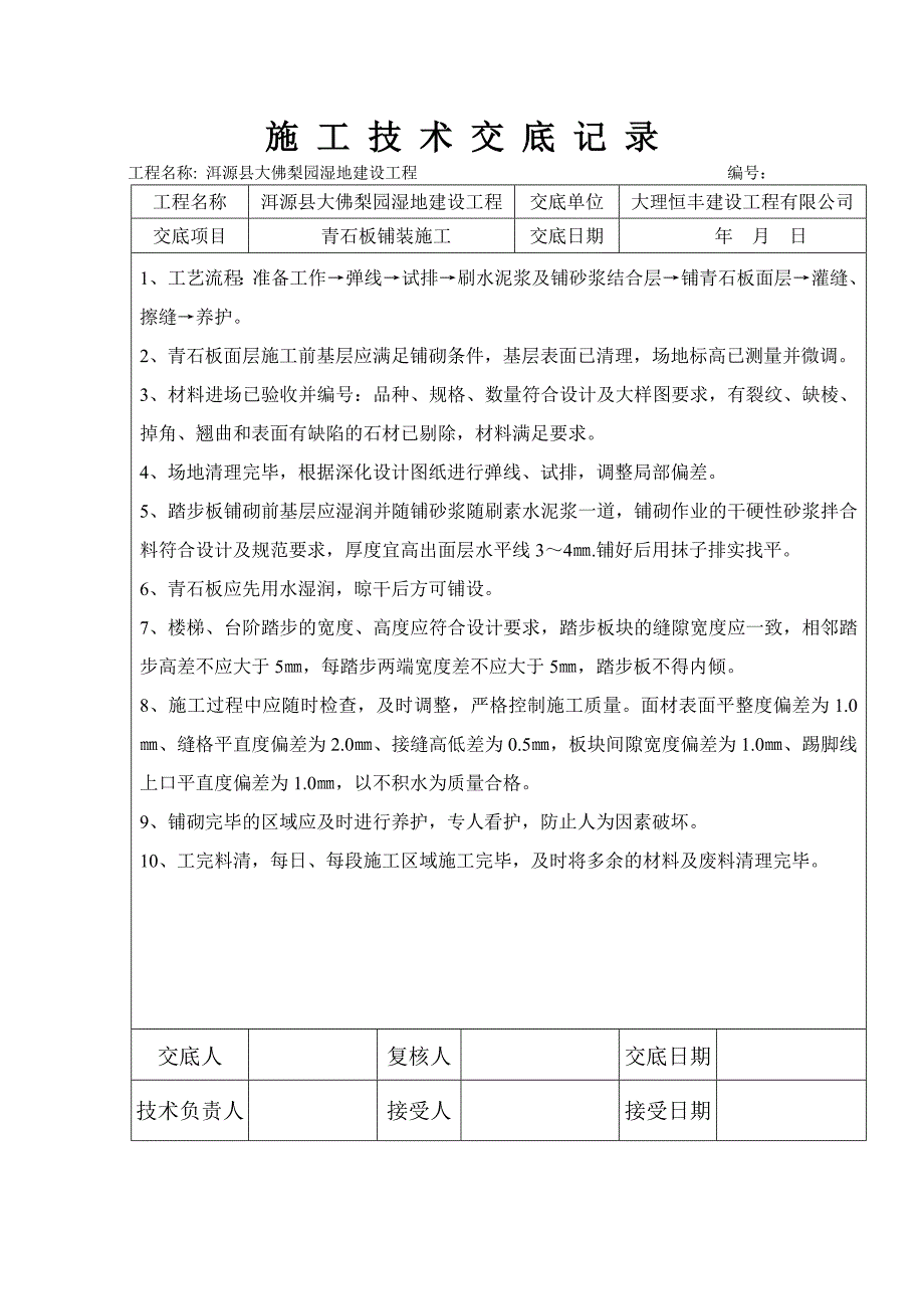 青石板铺装技术交底_第1页