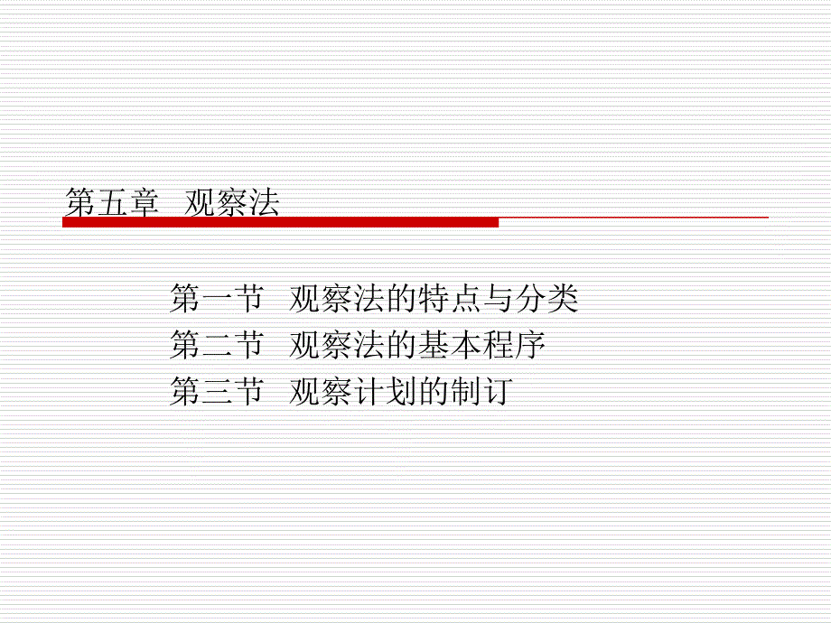 观察法的特点与分类_第1页
