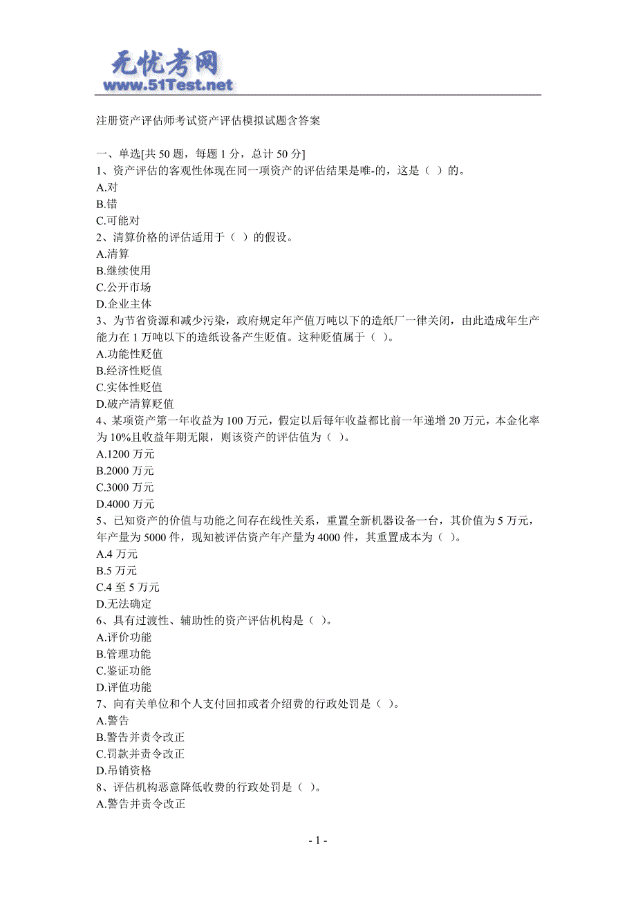 注册资产评估师考试资产评估模拟试题含答案_第1页