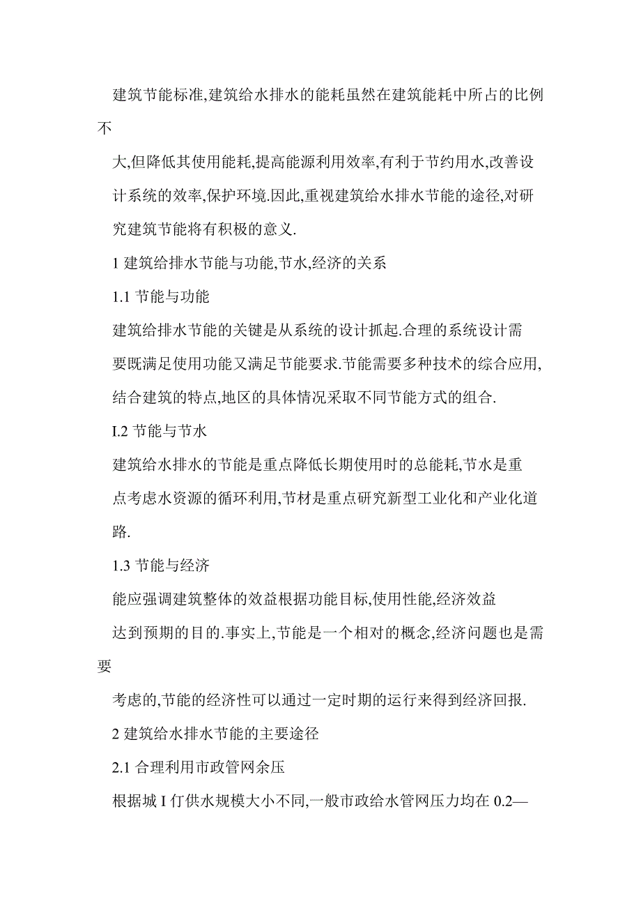 建筑给水排水节能技术措施_第2页