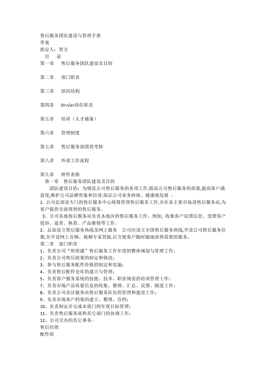 售后服务团队建设与管理手册_第1页