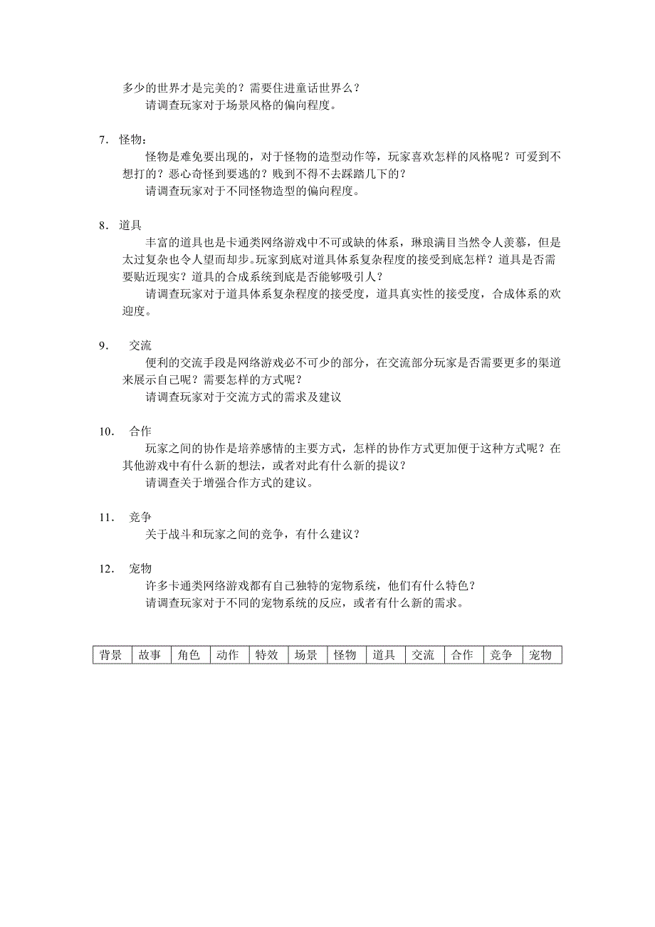 卡通类网络游戏玩家偏向调查需求_第2页