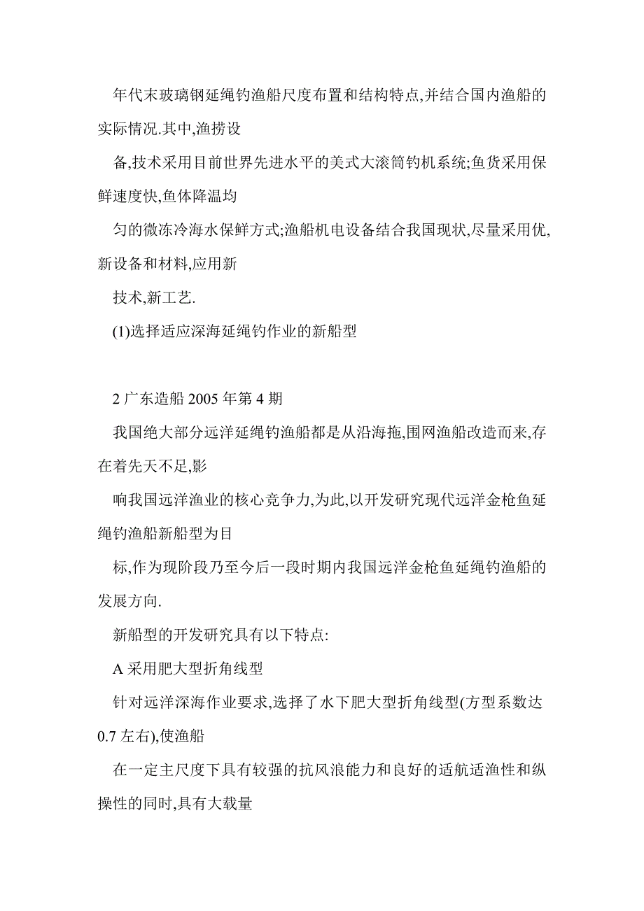 玻璃钢远洋金枪鱼延绳钓渔船的开发研究及应用_第3页