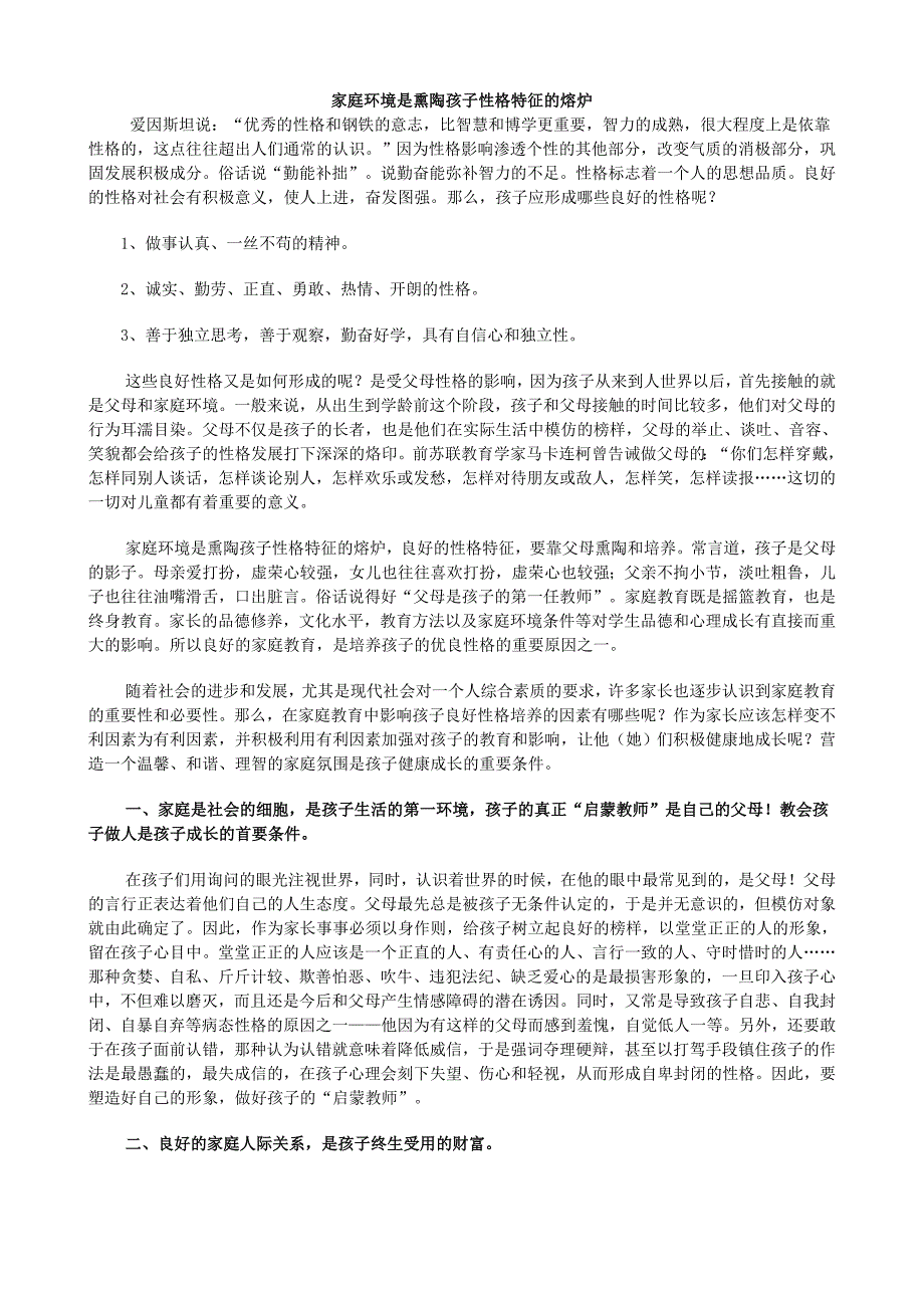 家庭环境是熏陶孩子性格特征的熔炉_第1页