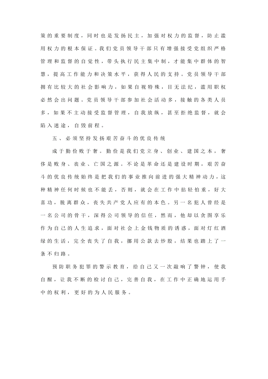 预防职务犯罪警示教育心得体会（机关适用）_第3页