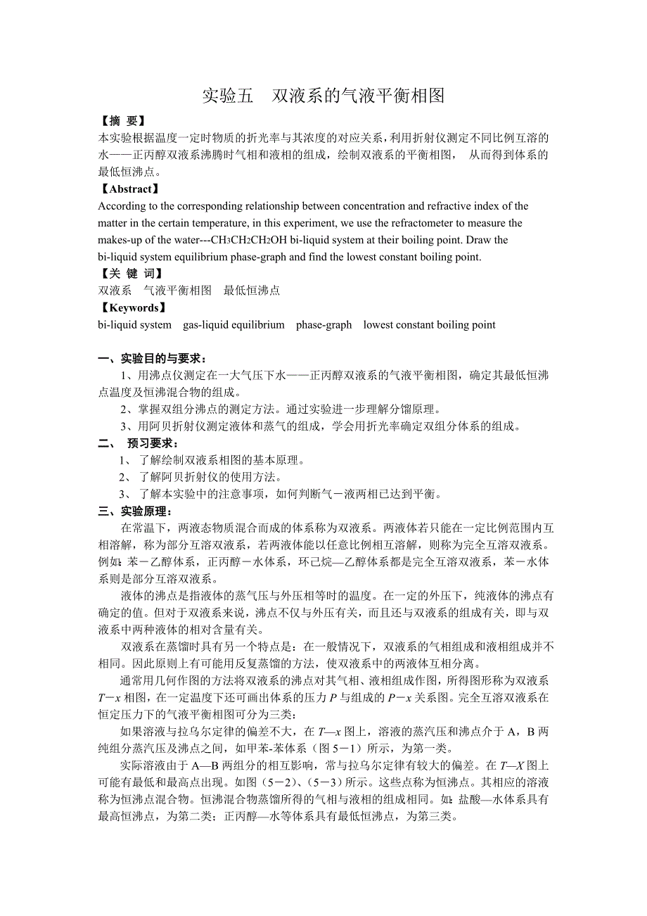 实验5  双液系的气液平衡相图_第1页
