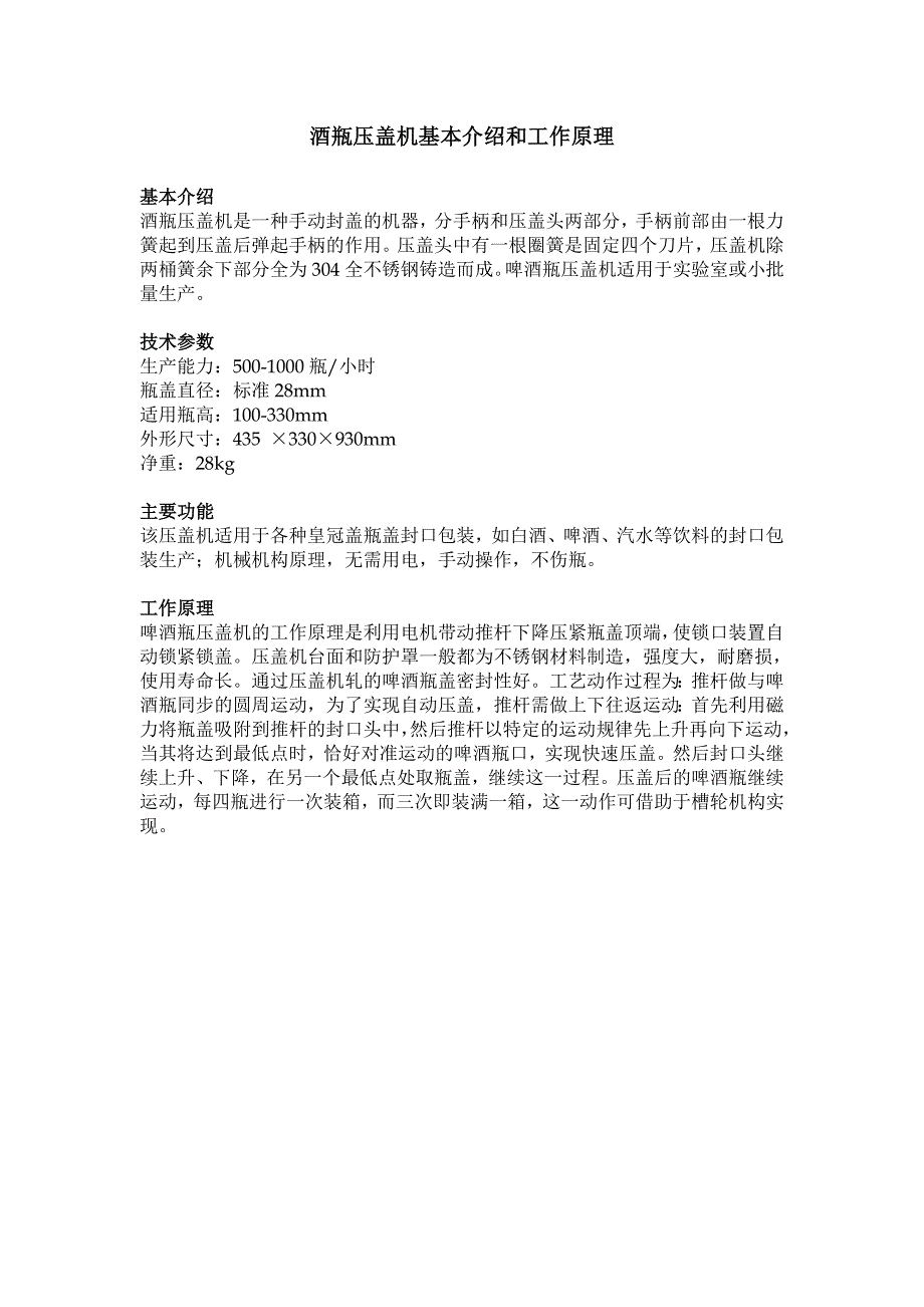 酒瓶压盖机基本介绍和工作原理_第1页