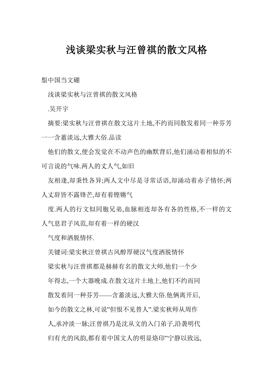 浅谈梁实秋与汪曾祺的散文风格_第1页