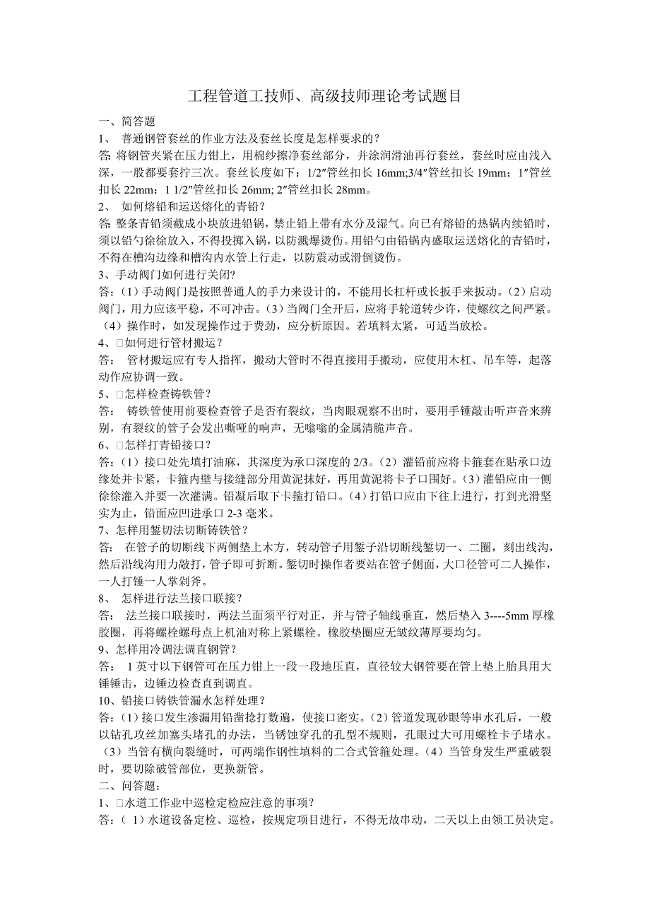 工程管道工技师、高级技师理论考试题目_第1页