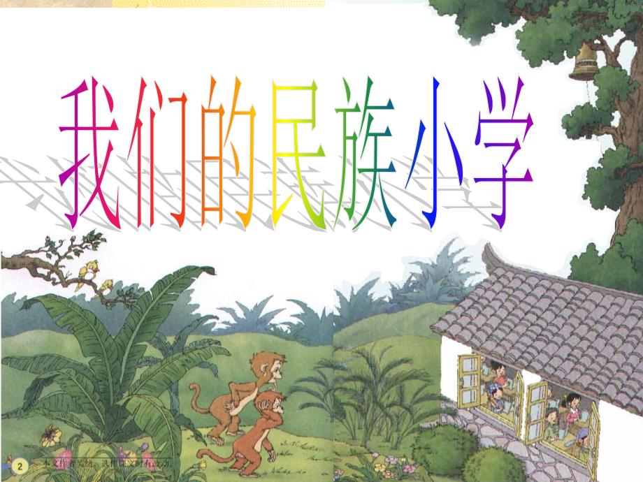 我们的民族小学课件3_第1页