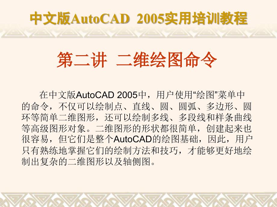 二维绘图命令-经典autocad课件_第1页