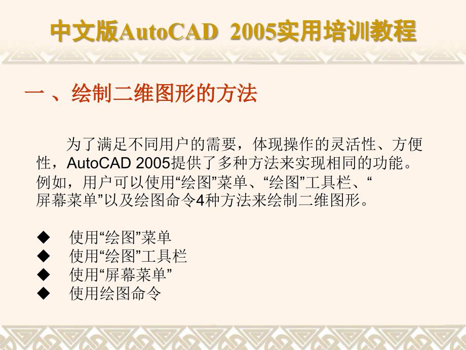 二维绘图命令-经典autocad课件_第2页