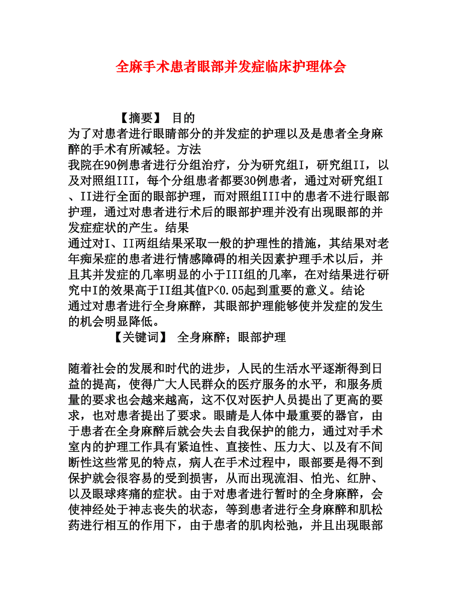 全麻手术患者眼部并发症临床护理体会_第1页