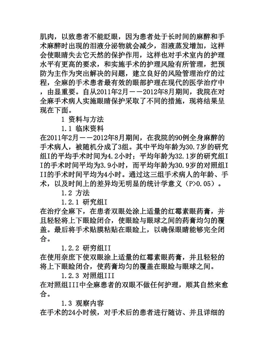 全麻手术患者眼部并发症临床护理体会_第2页