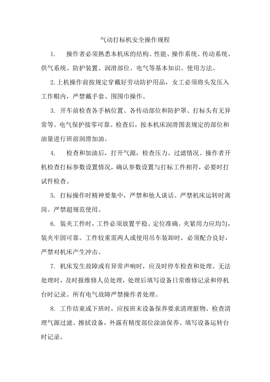 气动打标机安全操作规程_第1页