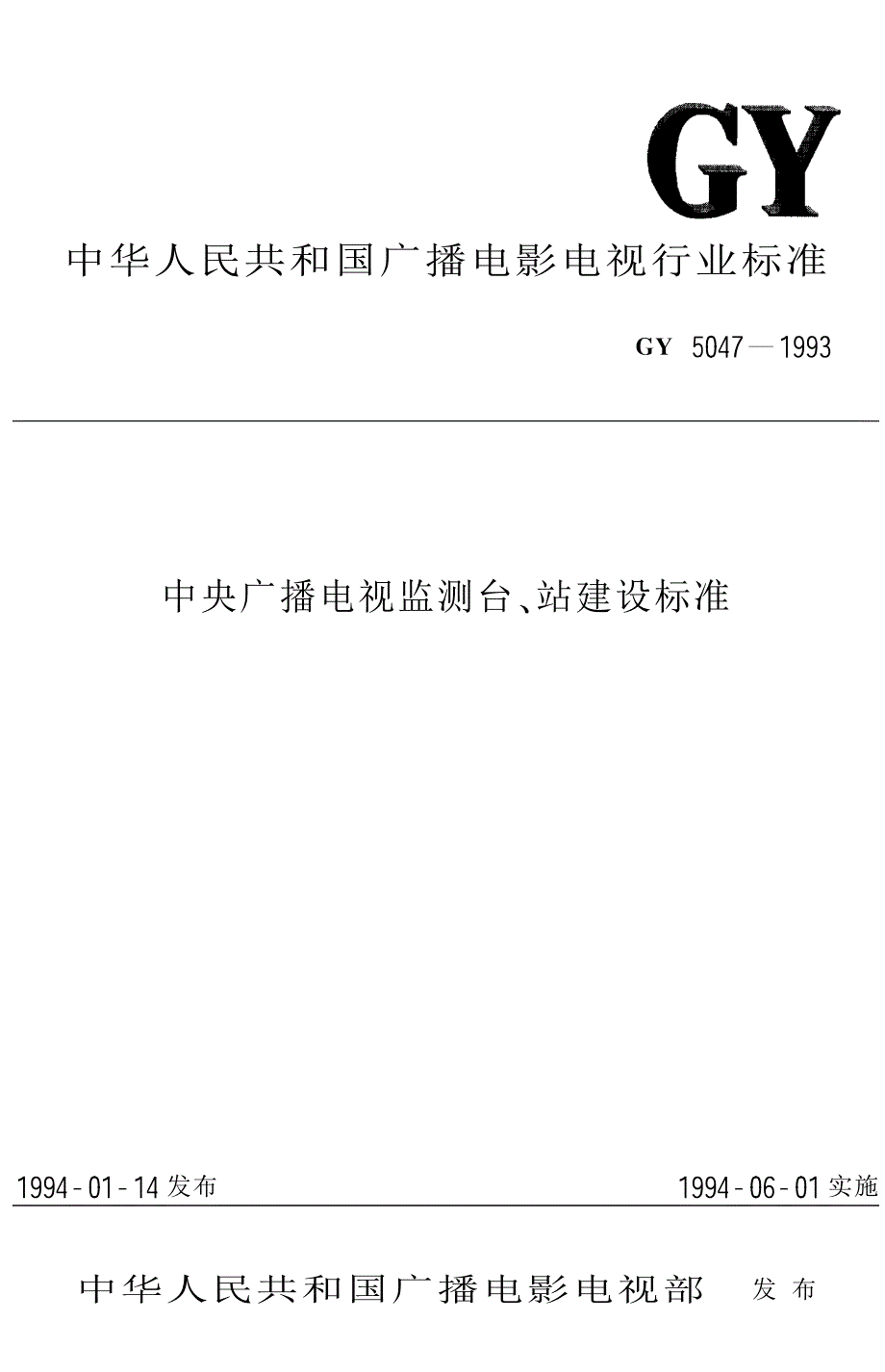 gy 5047-1993 中央广播电视监测台、站建设标准_第1页