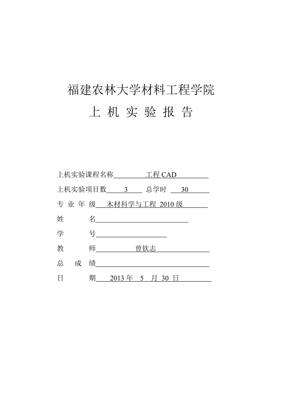 CAD上机实验报告及心得_第1页