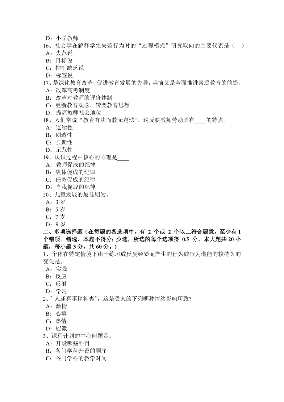 2016年北京中学教师资格《综合素质》：中学教师职业道德模拟试题_第3页