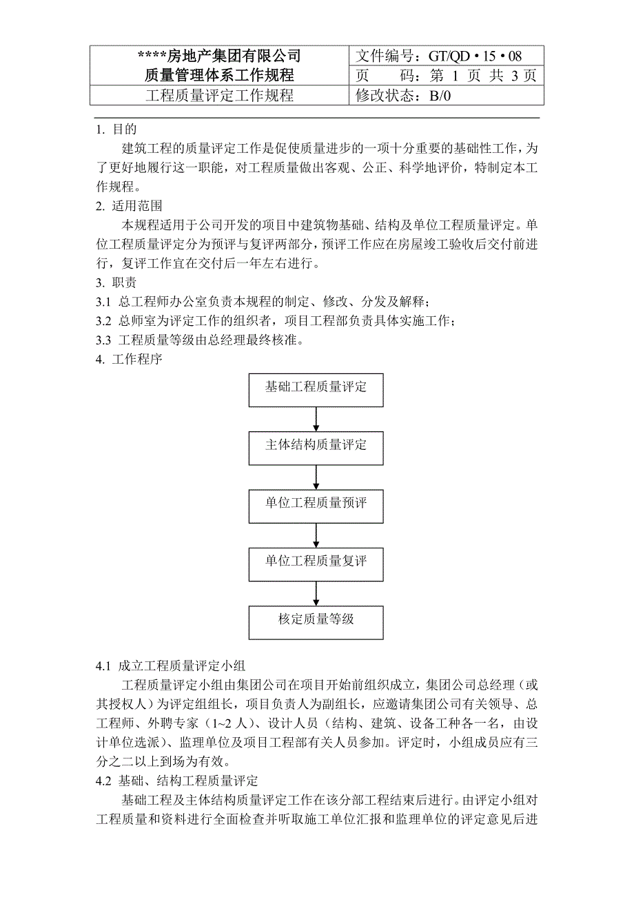 qd-15-08工程质量评定工作规程_第1页