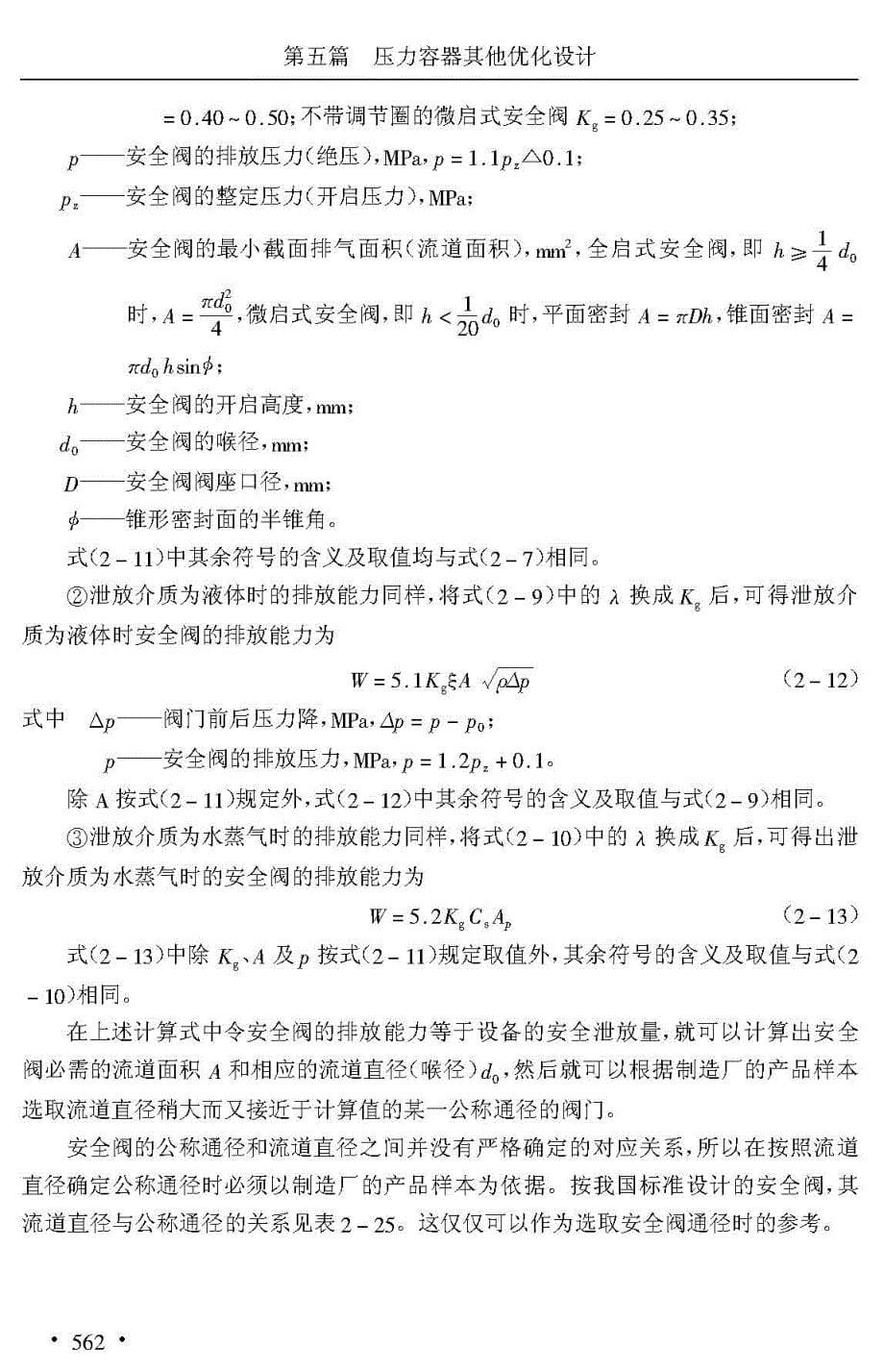 压力容器其他优化设计—压力容器超压泄放装置优化设计（2-2）_第5页