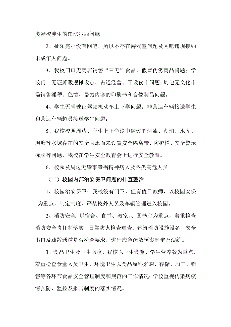 扯乐完小关于开展周边突出治安问题排查整治和矛盾纠纷排查化解工作的汇报材料_第2页