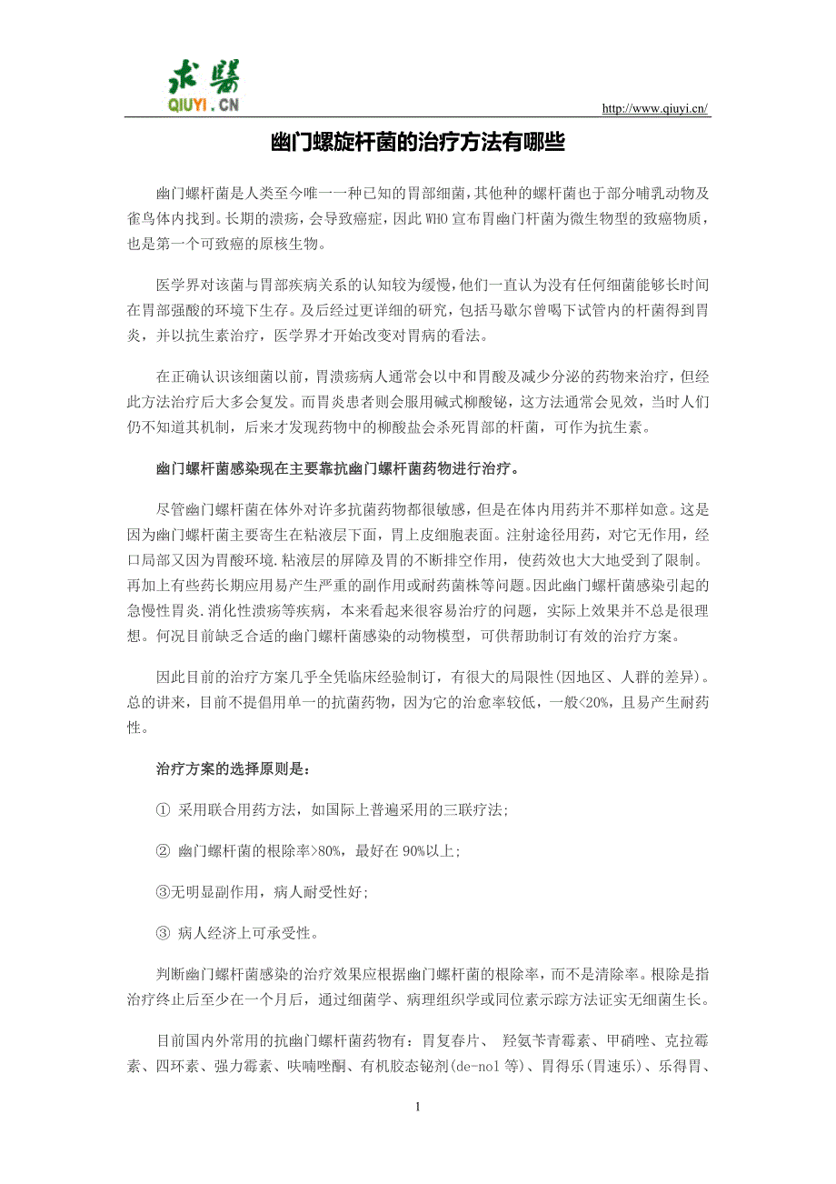 幽门螺旋杆菌的治疗方法有哪些_第1页