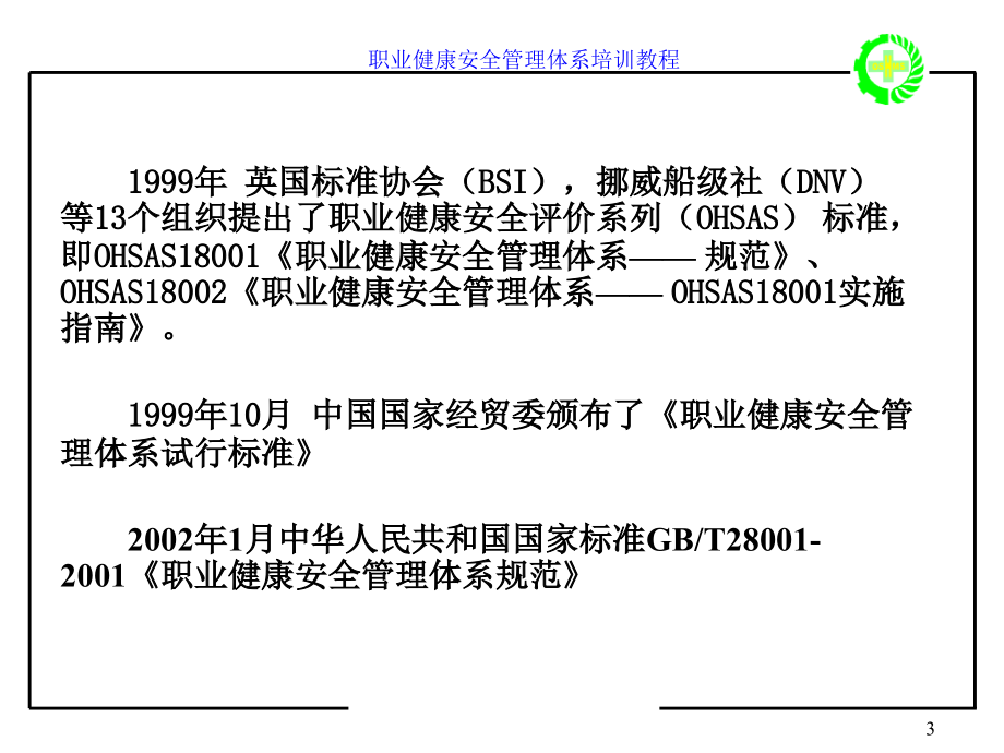 职业健康安全管理体系标准讲义_第3页