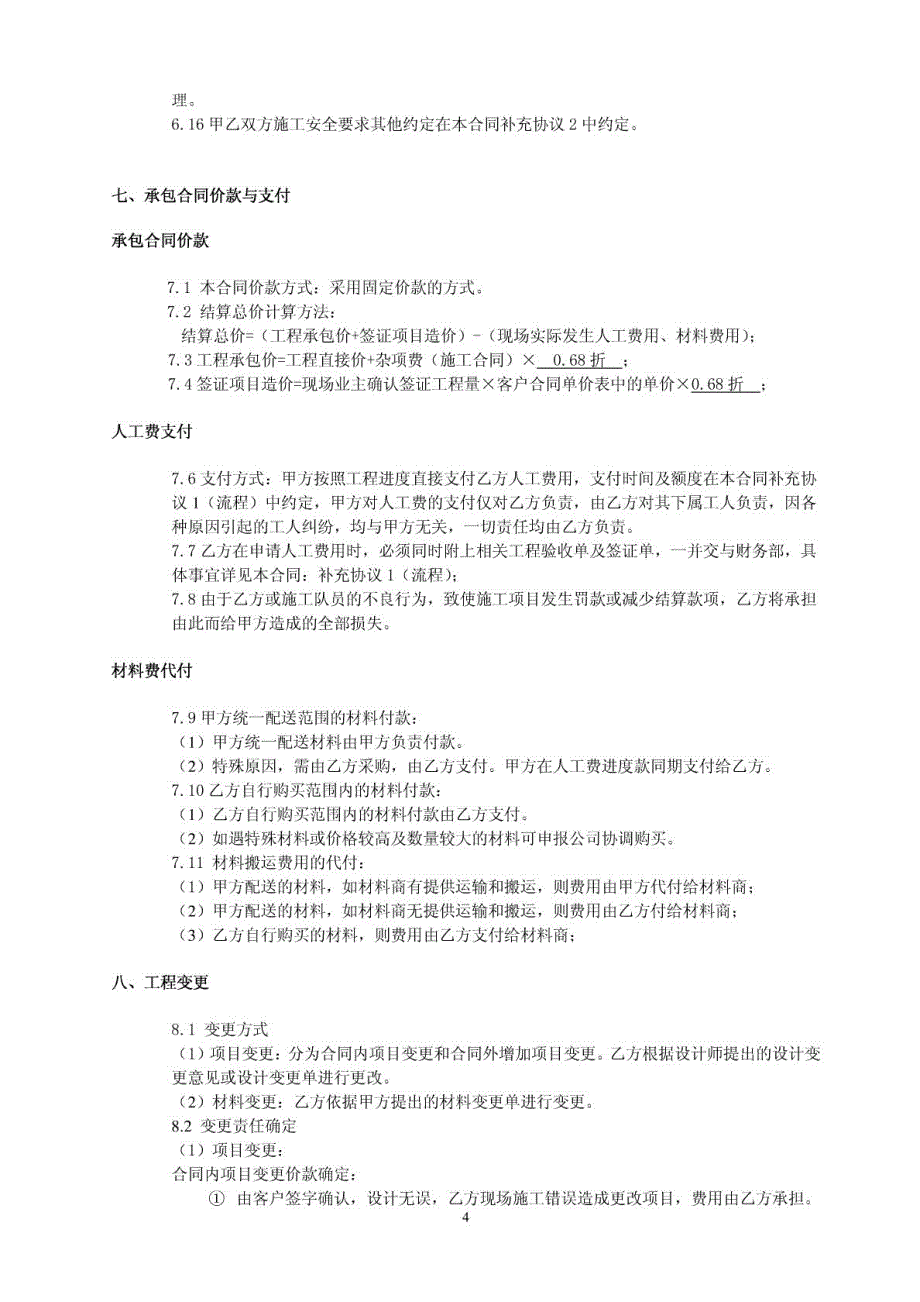 福州装修公司-怀纳装饰室内装修装饰劳务分包合同 定稿 _第4页