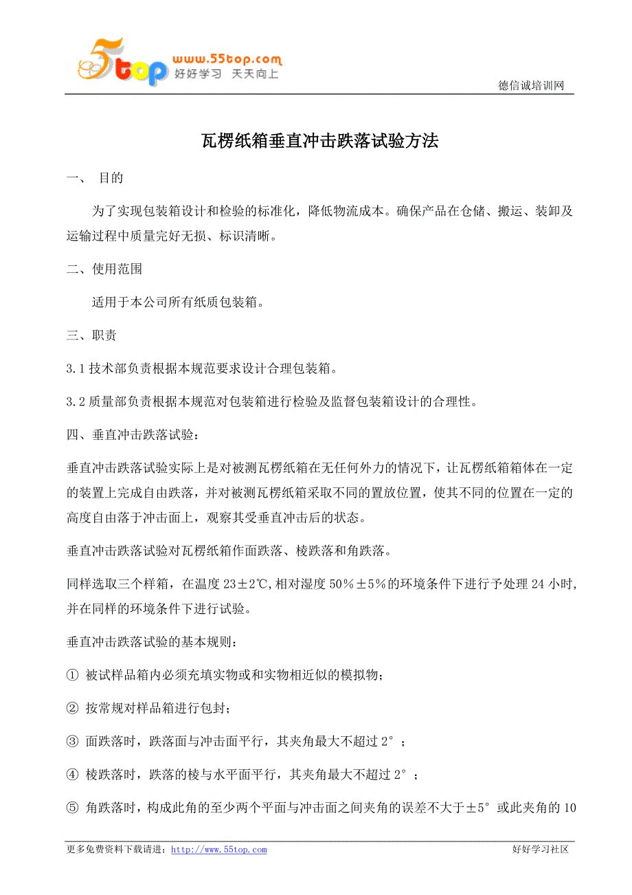 瓦楞纸箱垂直冲击跌落试验方法_第1页