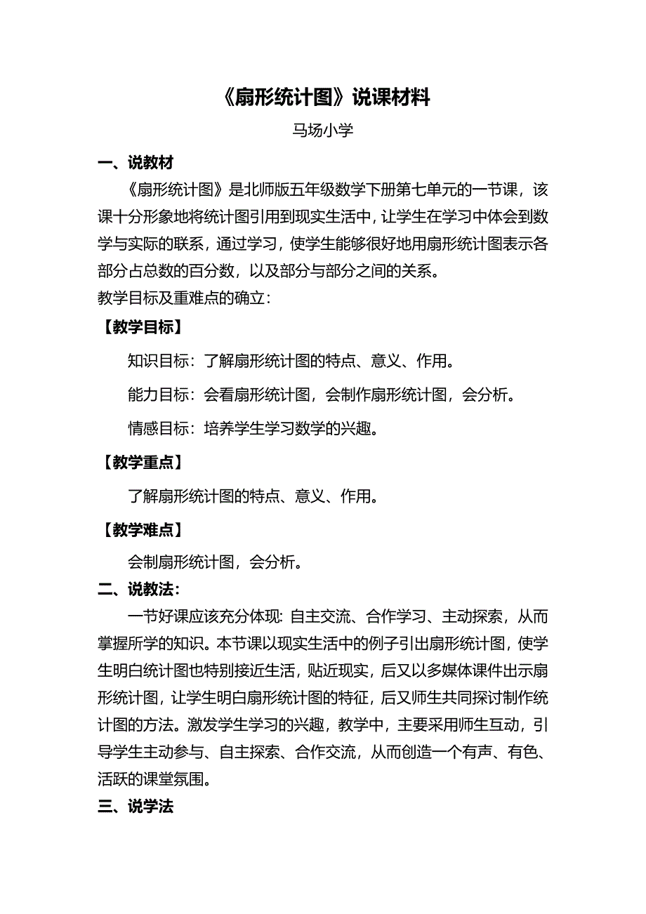 扇形统计图说课材料文档_第1页