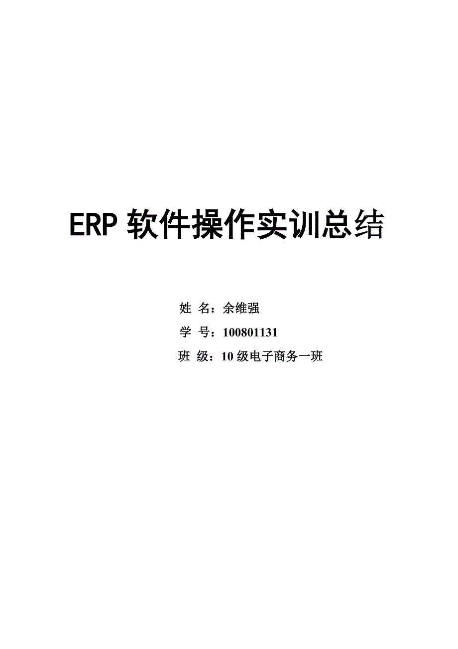 ERP软件操作实训总结_第1页